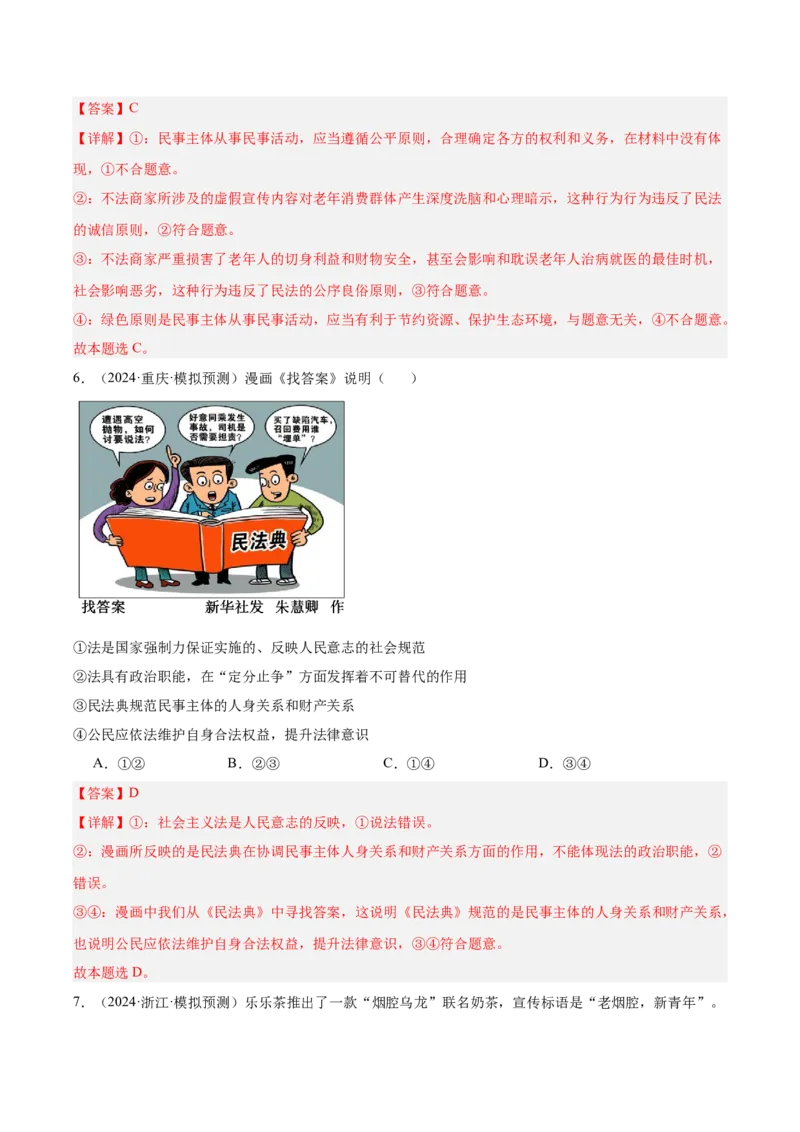 考点巩固卷14民事权利与义务考点预览+考点训练（解析版）_8.2025政治总复习_2025年新高考资料_一轮复习_2025年高考政治一轮复习考点通关卷（新高考通用）