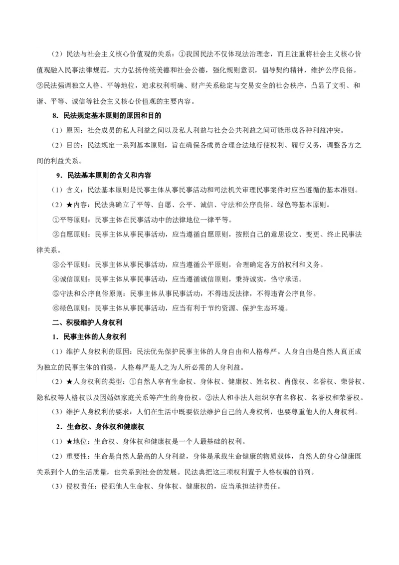 考点巩固卷14民事权利与义务考点预览+考点训练（解析版）_8.2025政治总复习_2025年新高考资料_一轮复习_2025年高考政治一轮复习考点通关卷（新高考通用）