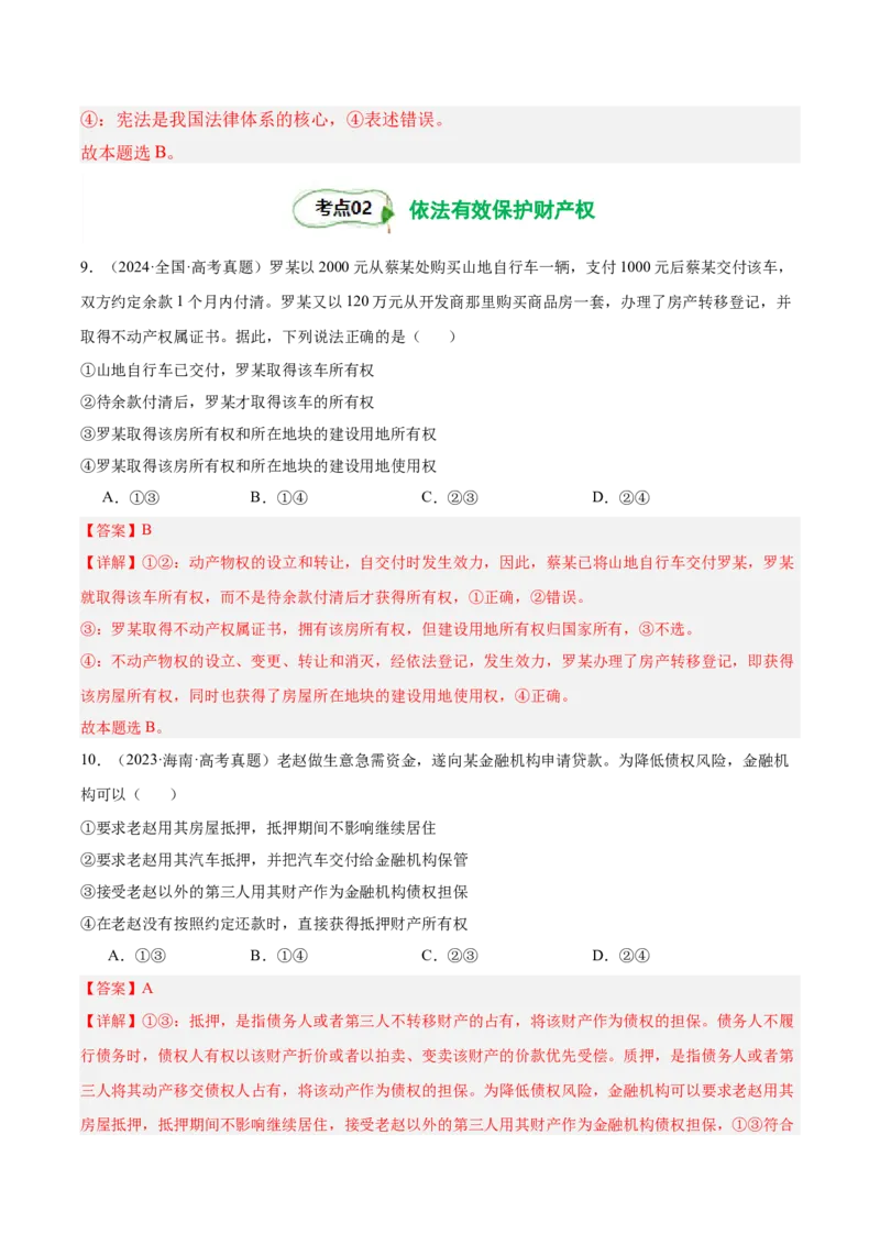 考点巩固卷14民事权利与义务考点预览+考点训练（解析版）_8.2025政治总复习_2025年新高考资料_一轮复习_2025年高考政治一轮复习考点通关卷（新高考通用）