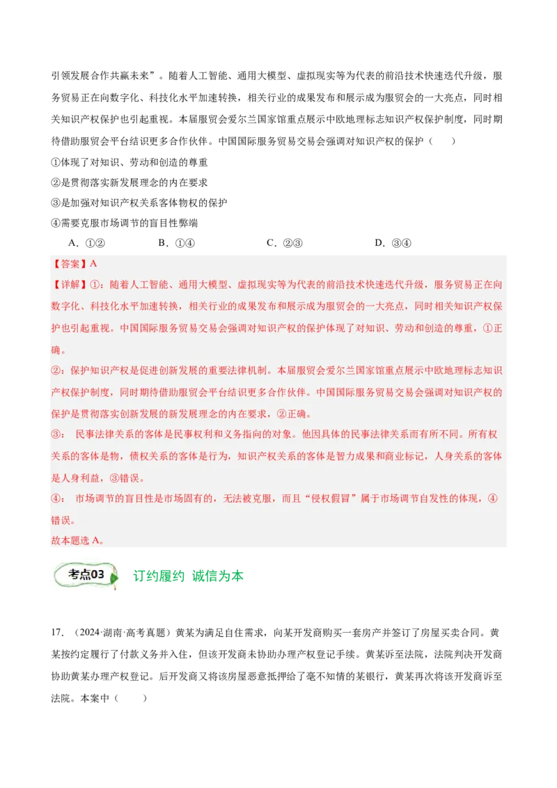 考点巩固卷14民事权利与义务考点预览+考点训练（解析版）_8.2025政治总复习_2025年新高考资料_一轮复习_2025年高考政治一轮复习考点通关卷（新高考通用）