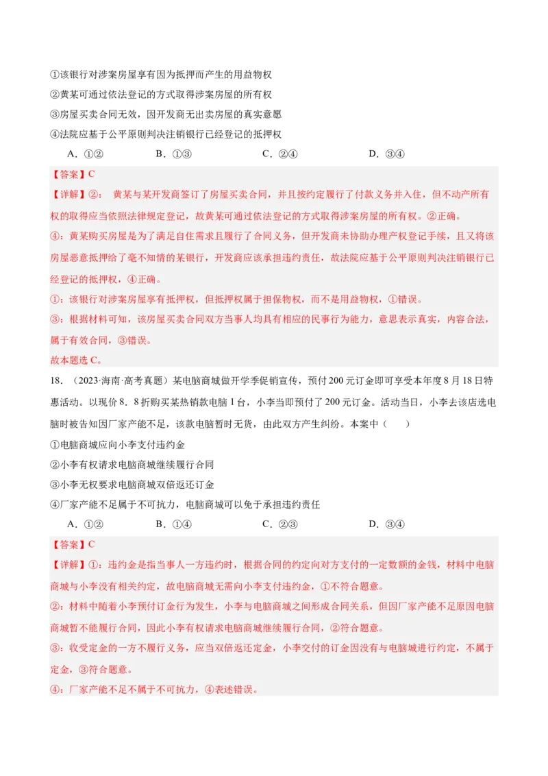 考点巩固卷14民事权利与义务考点预览+考点训练（解析版）_8.2025政治总复习_2025年新高考资料_一轮复习_2025年高考政治一轮复习考点通关卷（新高考通用）