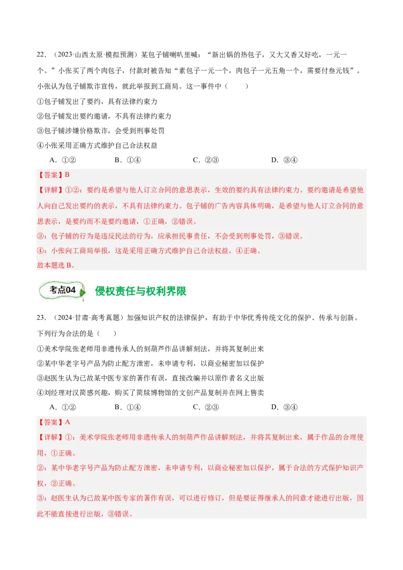 考点巩固卷14民事权利与义务考点预览+考点训练（解析版）_8.2025政治总复习_2025年新高考资料_一轮复习_2025年高考政治一轮复习考点通关卷（新高考通用）
