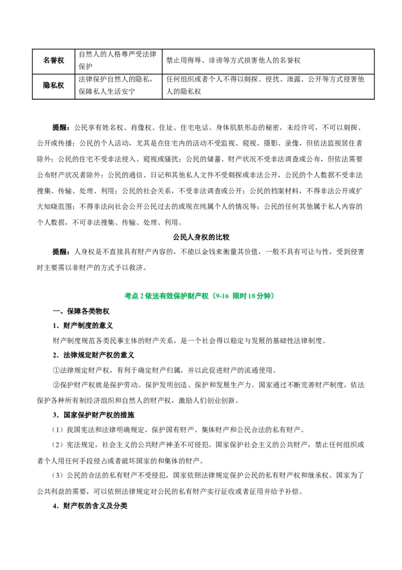 考点巩固卷14民事权利与义务考点预览+考点训练（解析版）_8.2025政治总复习_2025年新高考资料_一轮复习_2025年高考政治一轮复习考点通关卷（新高考通用）