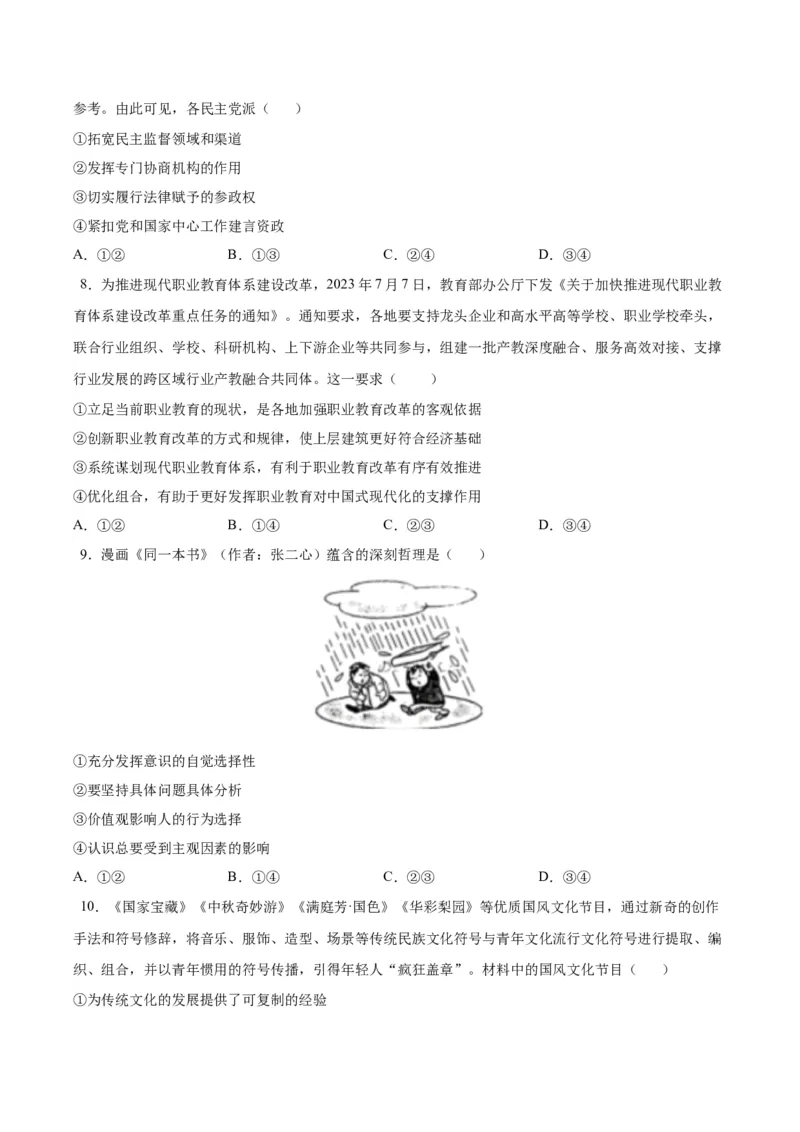 黄金卷02-赢在高考&middot;黄金8卷备战2024年高考政治模拟卷（河北专用）（考试版）_8.2025政治总复习_2024年新高考资料_4.2024高考模拟预测试卷