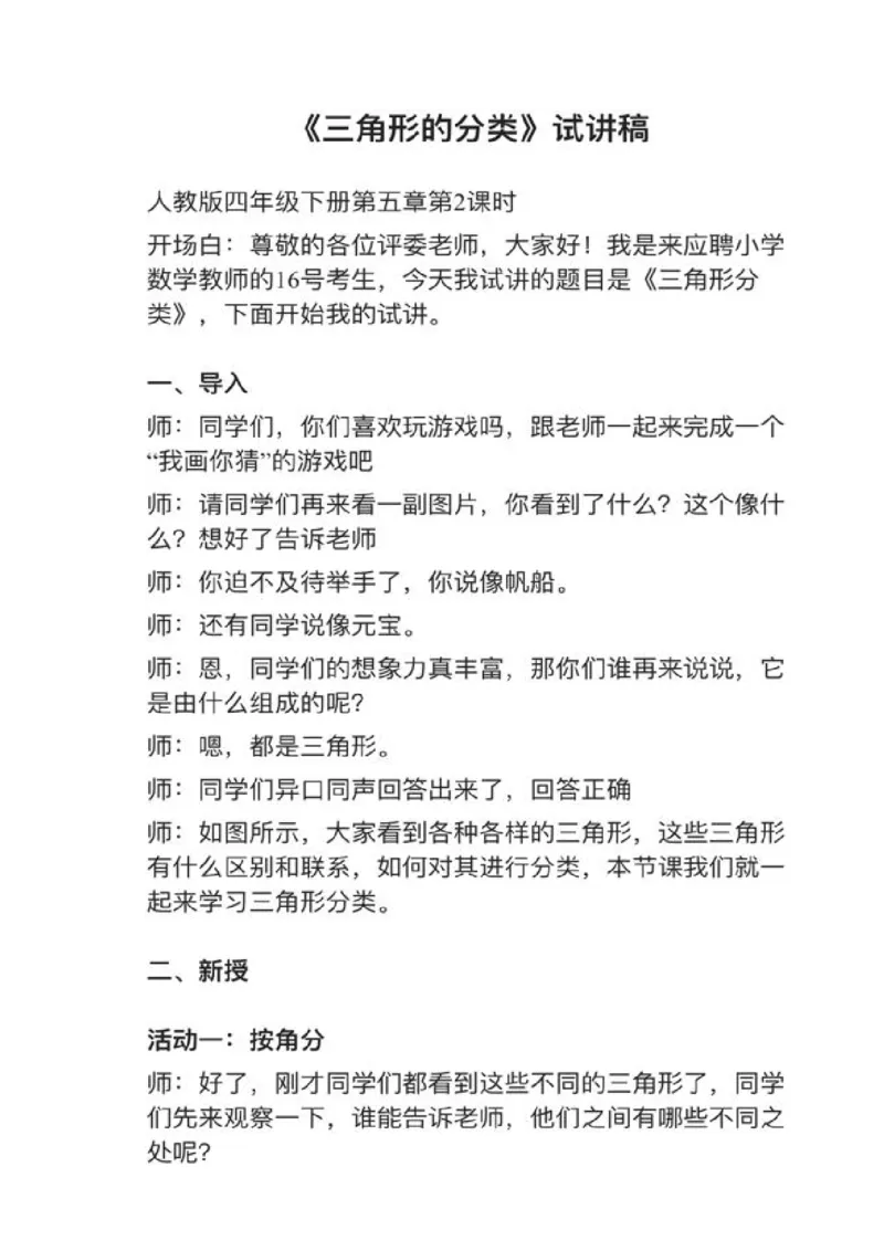 09三角形的分类_教资初高中_教资面试2025教资面试备考资料合集_教资面试资料合集_2025教资面试资料_25上教资面试中学合集_教资面试逐字稿_小学数学面试试讲稿180篇