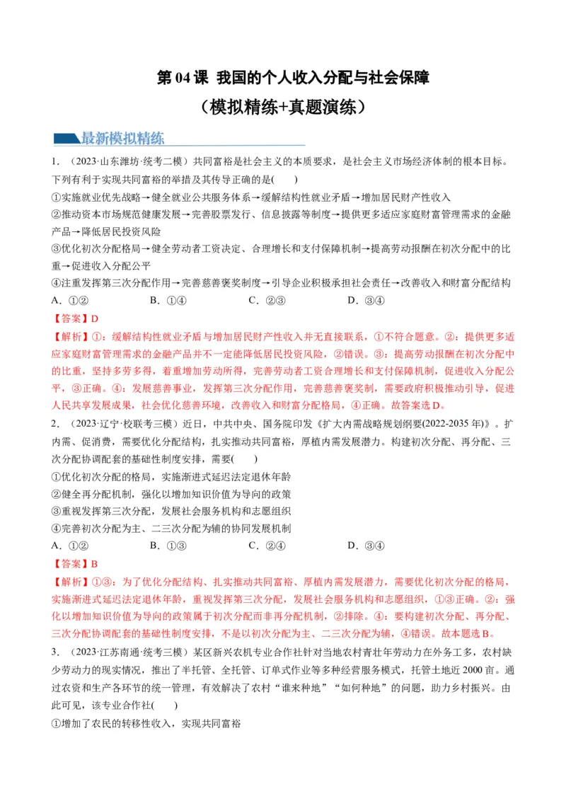 第04课我国的个人收入分配与社会保障（练习）（解析版）_8.2025政治总复习_2024年新高考资料_1.2024一轮复习_2024年高考政治一轮复习讲练测（新教材新高考）_必修2
