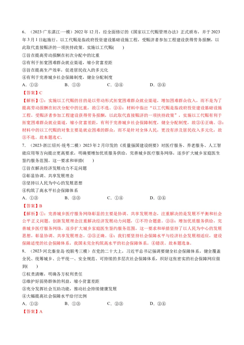 第04课我国的个人收入分配与社会保障（练习）（解析版）_8.2025政治总复习_2024年新高考资料_1.2024一轮复习_2024年高考政治一轮复习讲练测（新教材新高考）_必修2