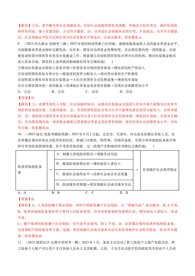 第04课我国的个人收入分配与社会保障（练习）（解析版）_8.2025政治总复习_2024年新高考资料_1.2024一轮复习_2024年高考政治一轮复习讲练测（新教材新高考）_必修2