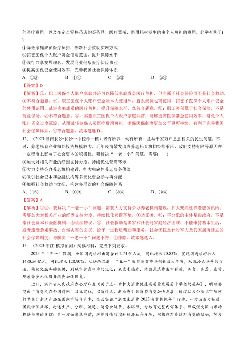 第04课我国的个人收入分配与社会保障（练习）（解析版）_8.2025政治总复习_2024年新高考资料_1.2024一轮复习_2024年高考政治一轮复习讲练测（新教材新高考）_必修2