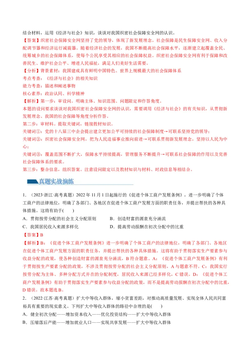 第04课我国的个人收入分配与社会保障（练习）（解析版）_8.2025政治总复习_2024年新高考资料_1.2024一轮复习_2024年高考政治一轮复习讲练测（新教材新高考）_必修2