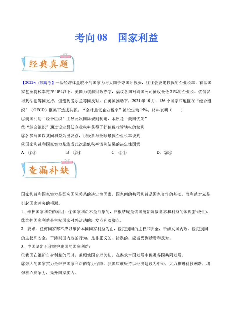 考向08国家利益（原卷版）_8.2025政治总复习_2023年新高考资料_一轮复习_备战2023年高考政治一轮复习考点微专题（新高考专用）