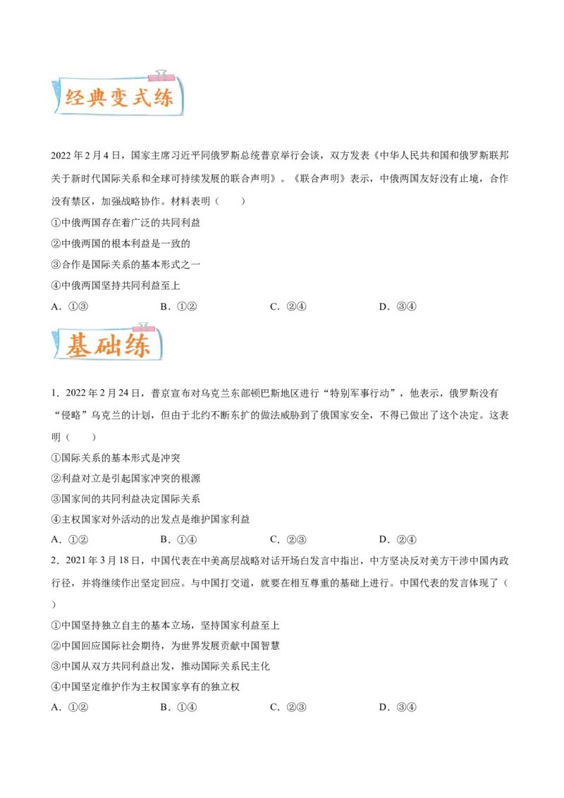 考向08国家利益（原卷版）_8.2025政治总复习_2023年新高考资料_一轮复习_备战2023年高考政治一轮复习考点微专题（新高考专用）