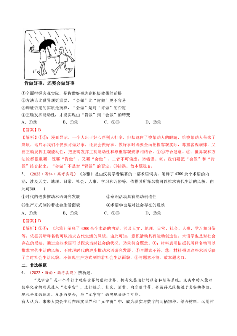 第02课探究世界的本质（讲义）（解析版）_8.2025政治总复习_2025年新高考资料_一轮复习_2025年高考政治一轮复习讲练测（新教材新高考）（完结）_必修4（包含2024高考真题）