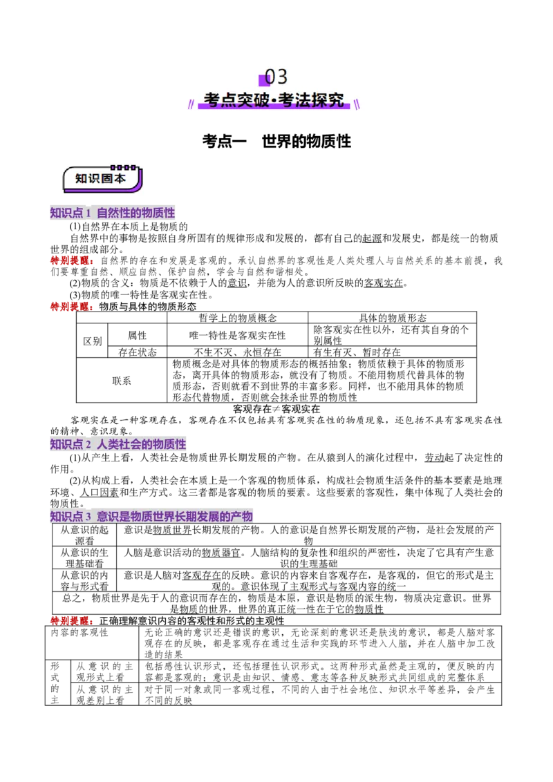 第02课探究世界的本质（讲义）（解析版）_8.2025政治总复习_2025年新高考资料_一轮复习_2025年高考政治一轮复习讲练测（新教材新高考）（完结）_必修4（包含2024高考真题）