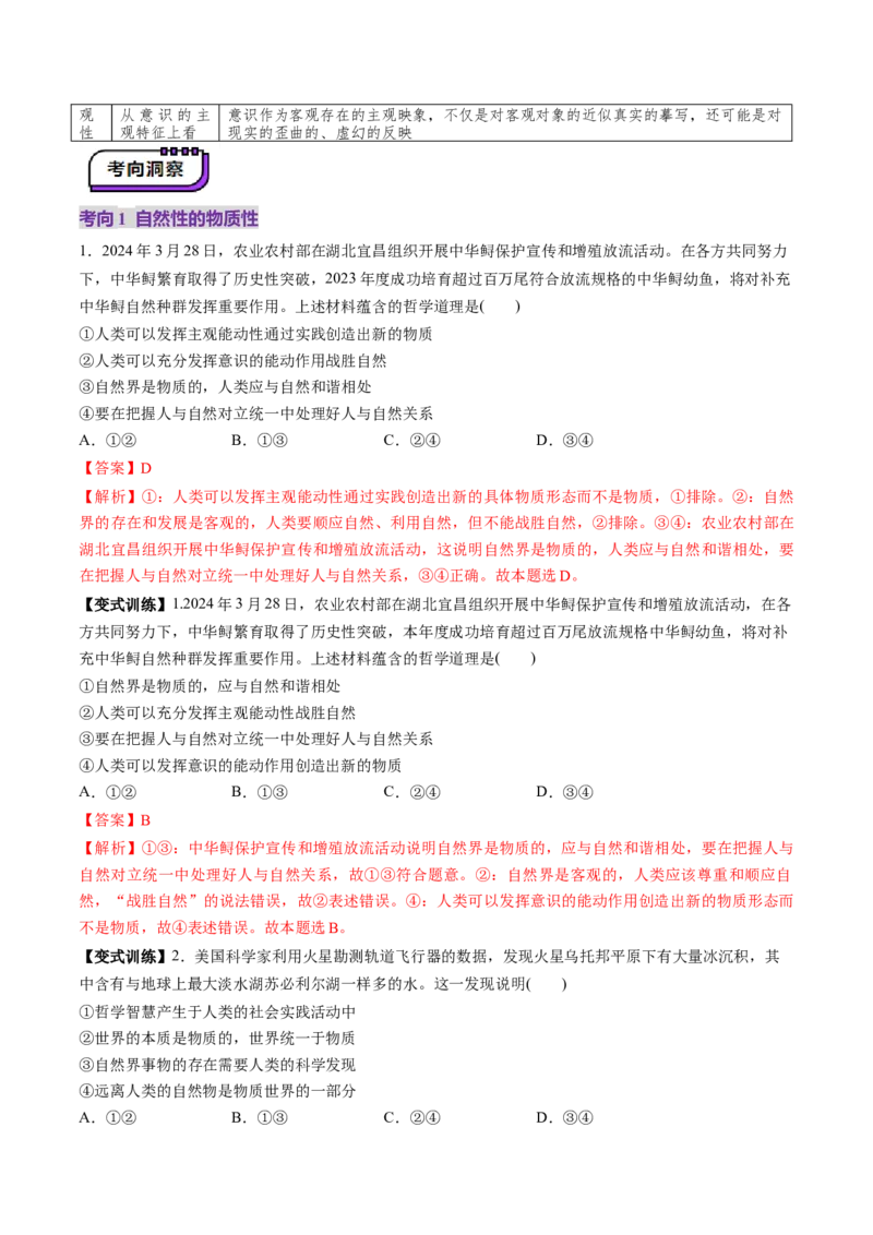 第02课探究世界的本质（讲义）（解析版）_8.2025政治总复习_2025年新高考资料_一轮复习_2025年高考政治一轮复习讲练测（新教材新高考）（完结）_必修4（包含2024高考真题）