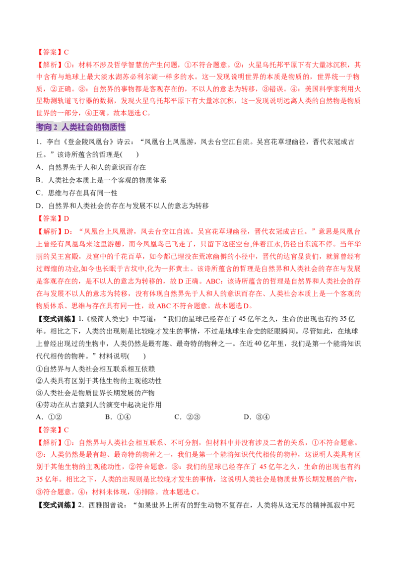 第02课探究世界的本质（讲义）（解析版）_8.2025政治总复习_2025年新高考资料_一轮复习_2025年高考政治一轮复习讲练测（新教材新高考）（完结）_必修4（包含2024高考真题）
