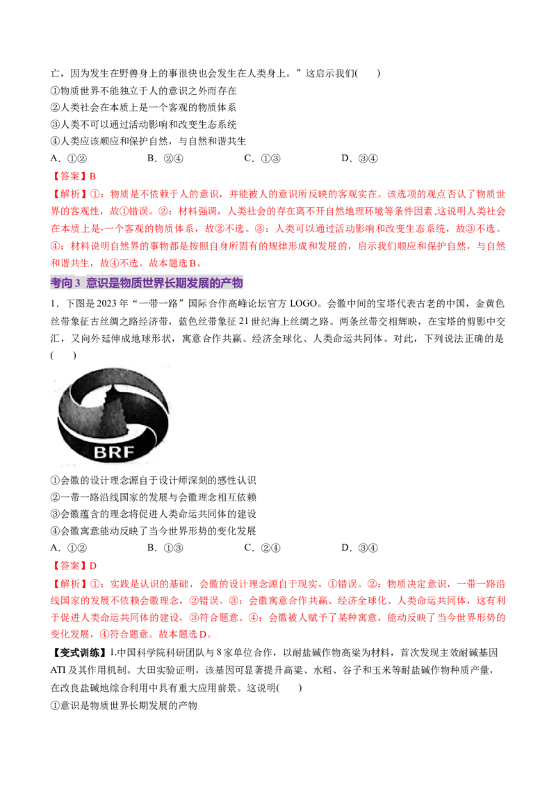 第02课探究世界的本质（讲义）（解析版）_8.2025政治总复习_2025年新高考资料_一轮复习_2025年高考政治一轮复习讲练测（新教材新高考）（完结）_必修4（包含2024高考真题）