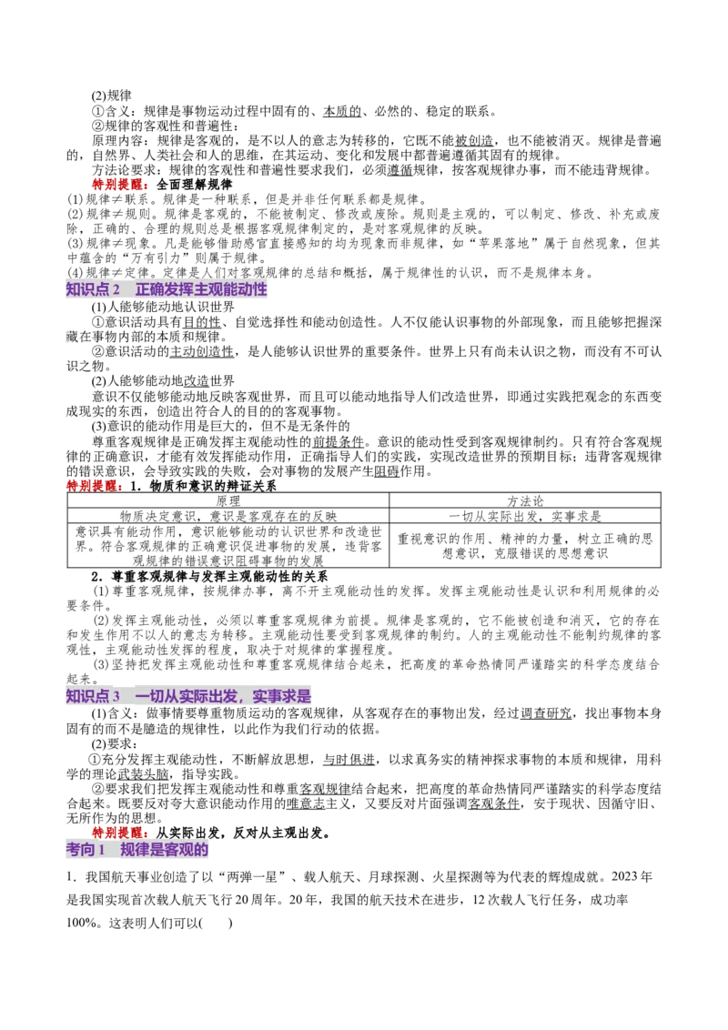 第02课探究世界的本质（讲义）（解析版）_8.2025政治总复习_2025年新高考资料_一轮复习_2025年高考政治一轮复习讲练测（新教材新高考）（完结）_必修4（包含2024高考真题）