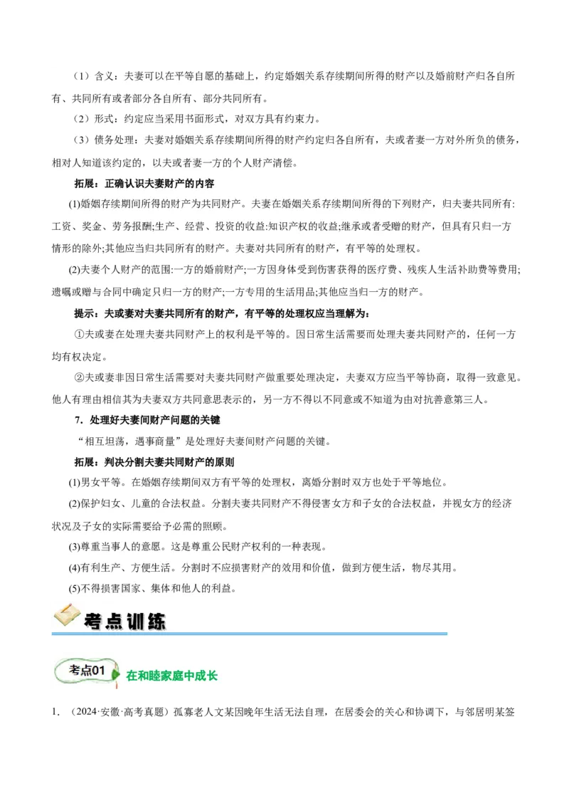 考点巩固卷15家庭与婚姻考点预览+考点训练（原卷版）_8.2025政治总复习_2025年新高考资料_一轮复习_2025年高考政治一轮复习考点通关卷（新高考通用）