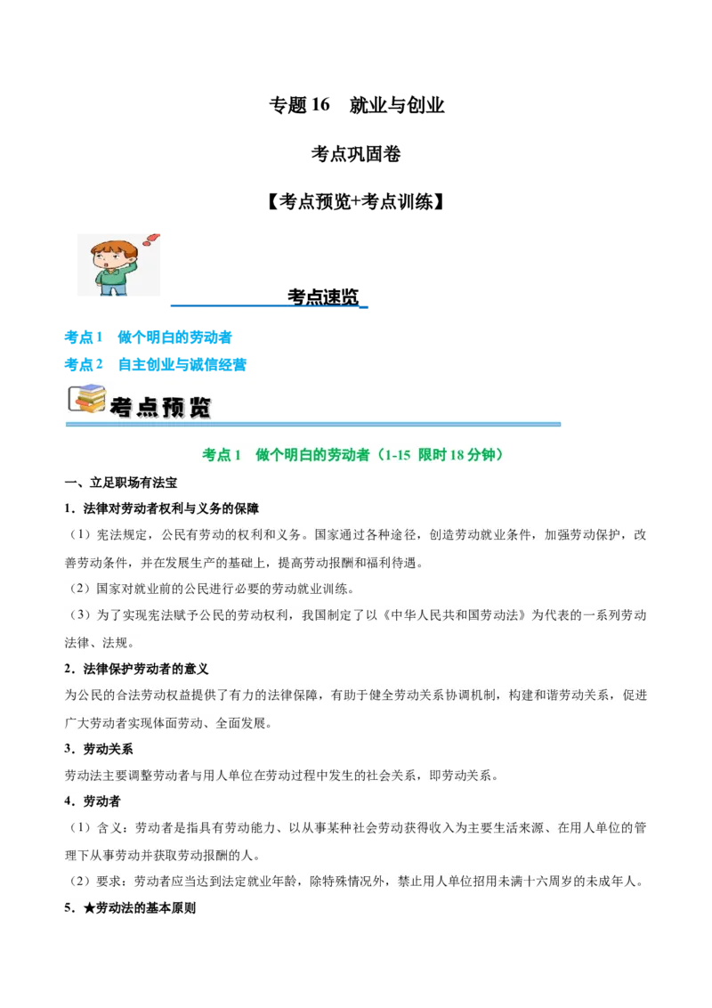 考点巩固卷16就业和创业考点预览+考点训练（解析版）_8.2025政治总复习_2025年新高考资料_一轮复习_2025年高考政治一轮复习考点通关卷（新高考通用）