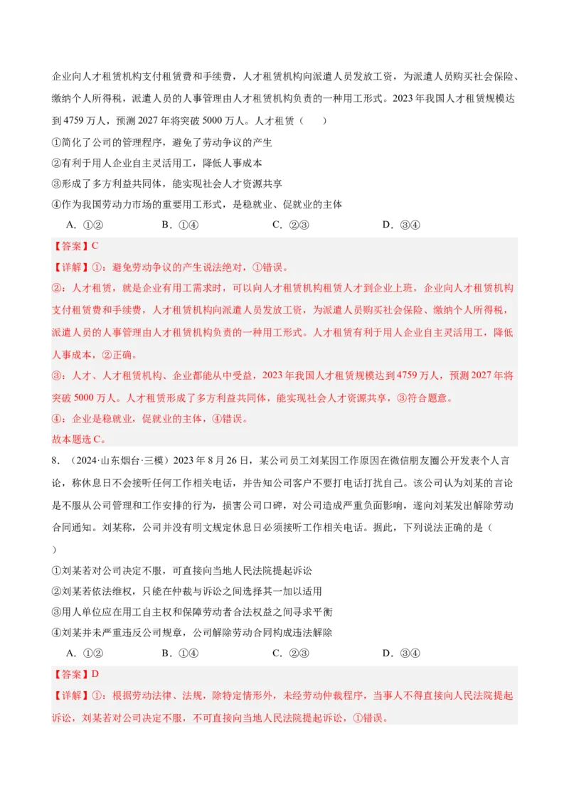 考点巩固卷16就业和创业考点预览+考点训练（解析版）_8.2025政治总复习_2025年新高考资料_一轮复习_2025年高考政治一轮复习考点通关卷（新高考通用）