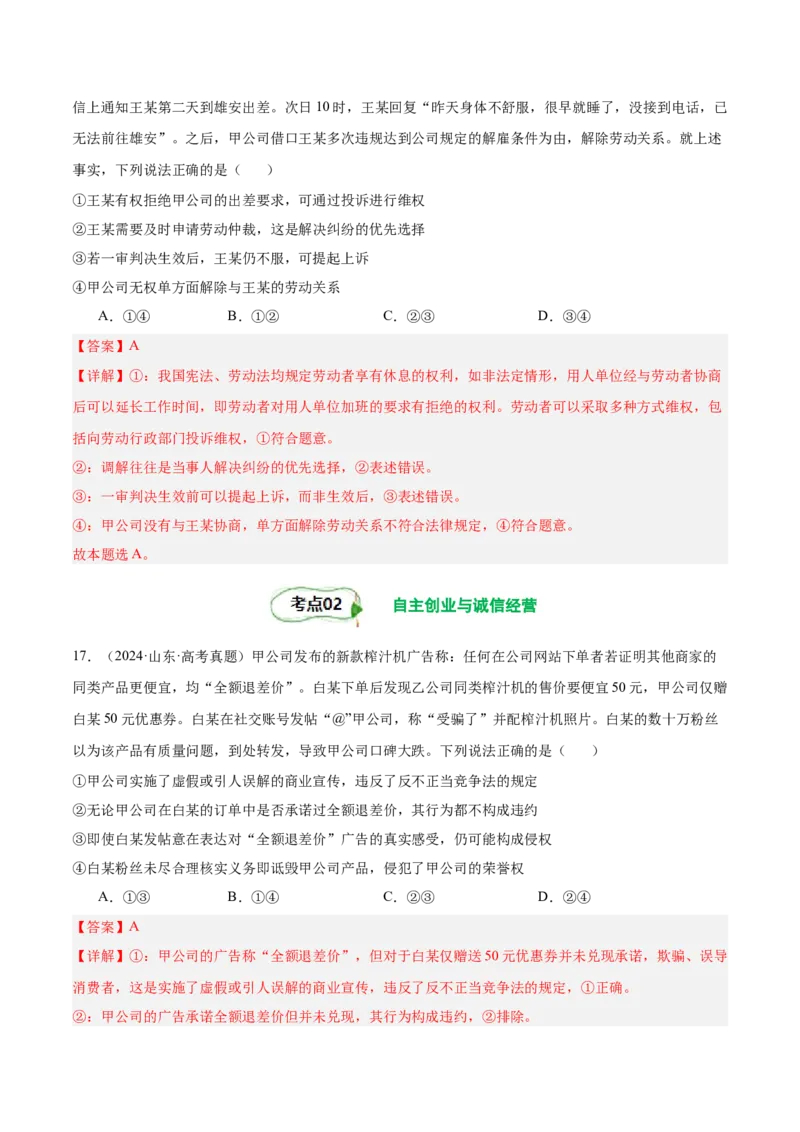 考点巩固卷16就业和创业考点预览+考点训练（解析版）_8.2025政治总复习_2025年新高考资料_一轮复习_2025年高考政治一轮复习考点通关卷（新高考通用）