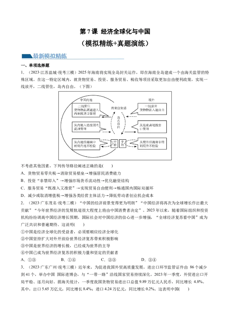 第07课经济全球化与中国（练习）（原卷版）_8.2025政治总复习_2024年新高考资料_1.2024一轮复习_2024年高考政治一轮复习讲练测（新教材新高考）_选择性必修1