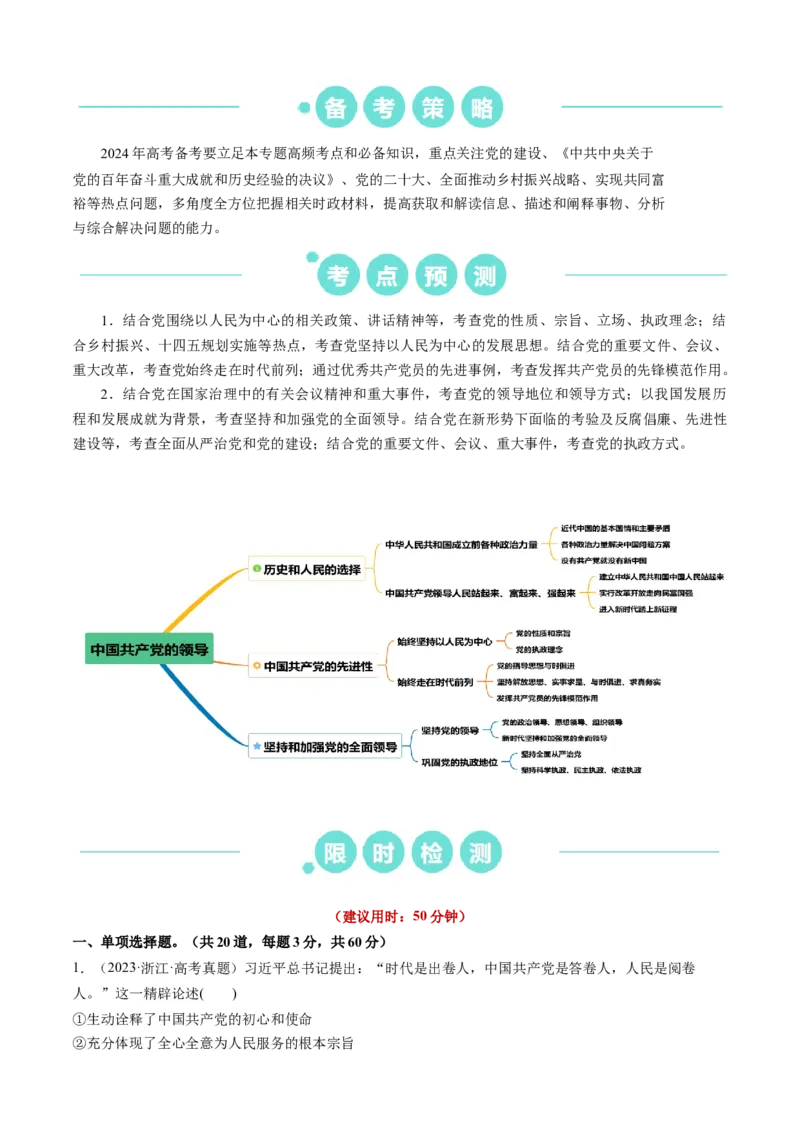 重难点07中国的领导（原卷版）_8.2025政治总复习_2024年新高考资料_3.2024专项复习_2024年高考政治热点&middot;重点&middot;难点专练（新高考专用）_重难点