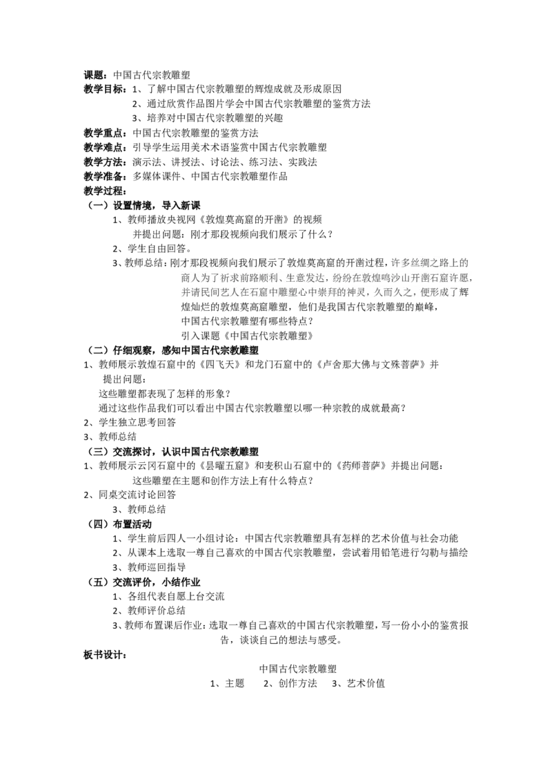 11.2、中国古代宗教雕塑_教资初高中_教资面试2025教资面试备考资料合集_教资面试资料合集_2025教资面试资料_25上教资面试中学合集_教资面试逐字稿_高中美术面试逐字稿104篇