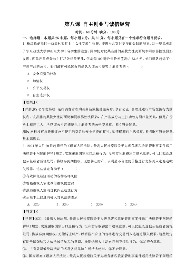 第八课自主创业与诚信经营练习（解析版）抢分秘籍2025年高考政治一轮复习精讲精练_8.2025政治总复习_2025年新高考资料_一轮复习_2025年高考政治一轮复习精讲精练（原卷版+解析版）