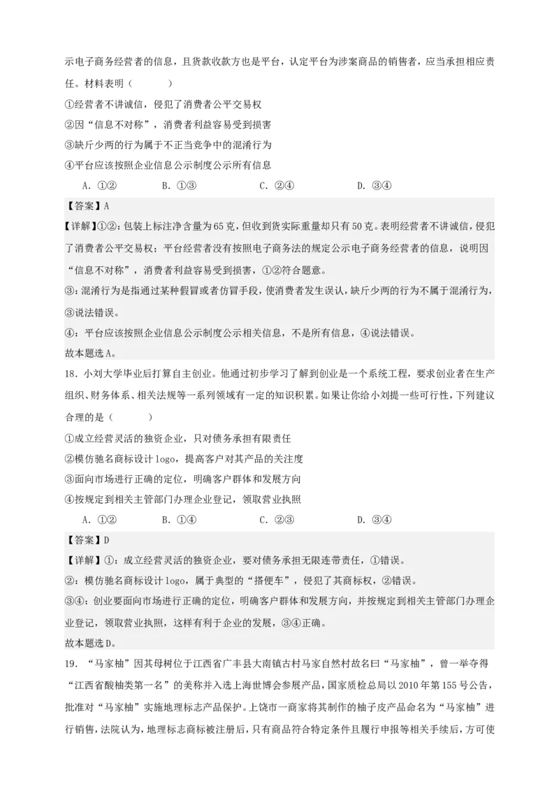 第八课自主创业与诚信经营练习（解析版）抢分秘籍2025年高考政治一轮复习精讲精练_8.2025政治总复习_2025年新高考资料_一轮复习_2025年高考政治一轮复习精讲精练（原卷版+解析版）