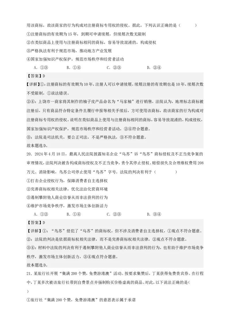 第八课自主创业与诚信经营练习（解析版）抢分秘籍2025年高考政治一轮复习精讲精练_8.2025政治总复习_2025年新高考资料_一轮复习_2025年高考政治一轮复习精讲精练（原卷版+解析版）