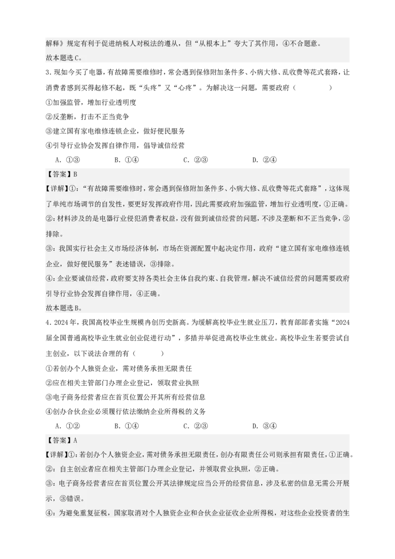 第八课自主创业与诚信经营练习（解析版）抢分秘籍2025年高考政治一轮复习精讲精练_8.2025政治总复习_2025年新高考资料_一轮复习_2025年高考政治一轮复习精讲精练（原卷版+解析版）