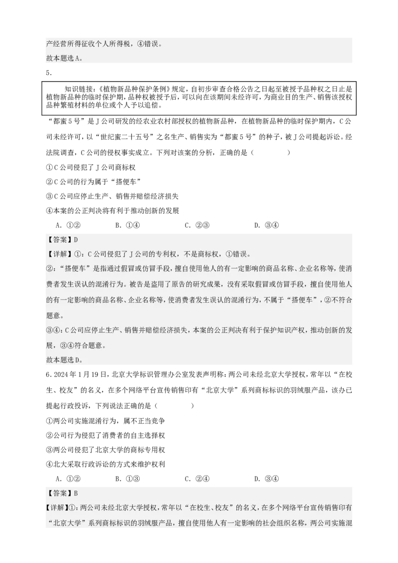第八课自主创业与诚信经营练习（解析版）抢分秘籍2025年高考政治一轮复习精讲精练_8.2025政治总复习_2025年新高考资料_一轮复习_2025年高考政治一轮复习精讲精练（原卷版+解析版）