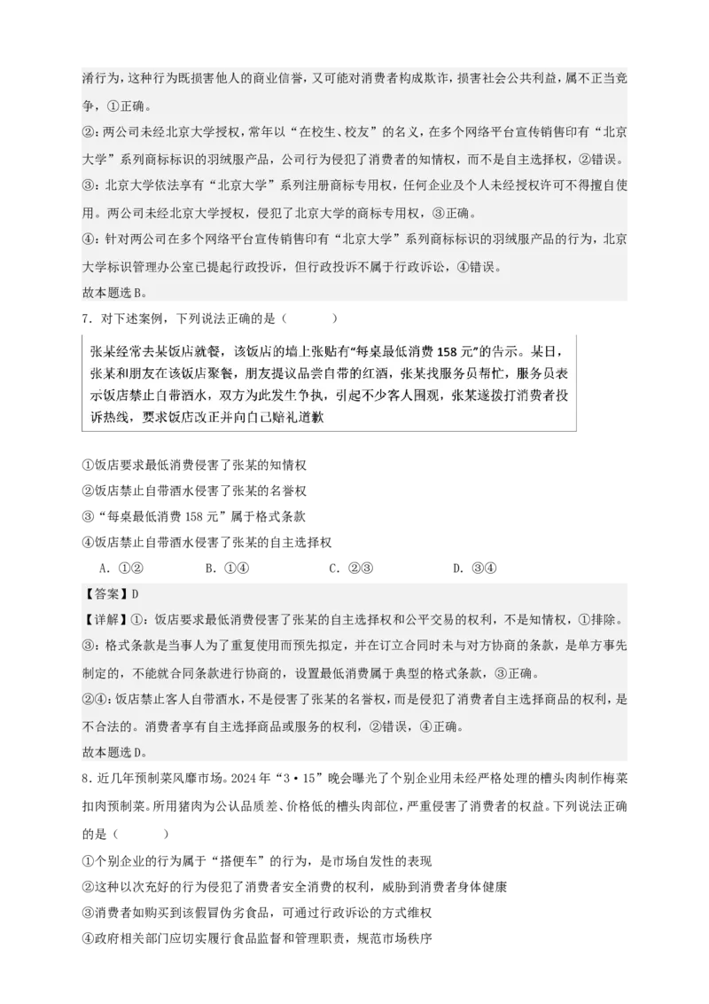 第八课自主创业与诚信经营练习（解析版）抢分秘籍2025年高考政治一轮复习精讲精练_8.2025政治总复习_2025年新高考资料_一轮复习_2025年高考政治一轮复习精讲精练（原卷版+解析版）