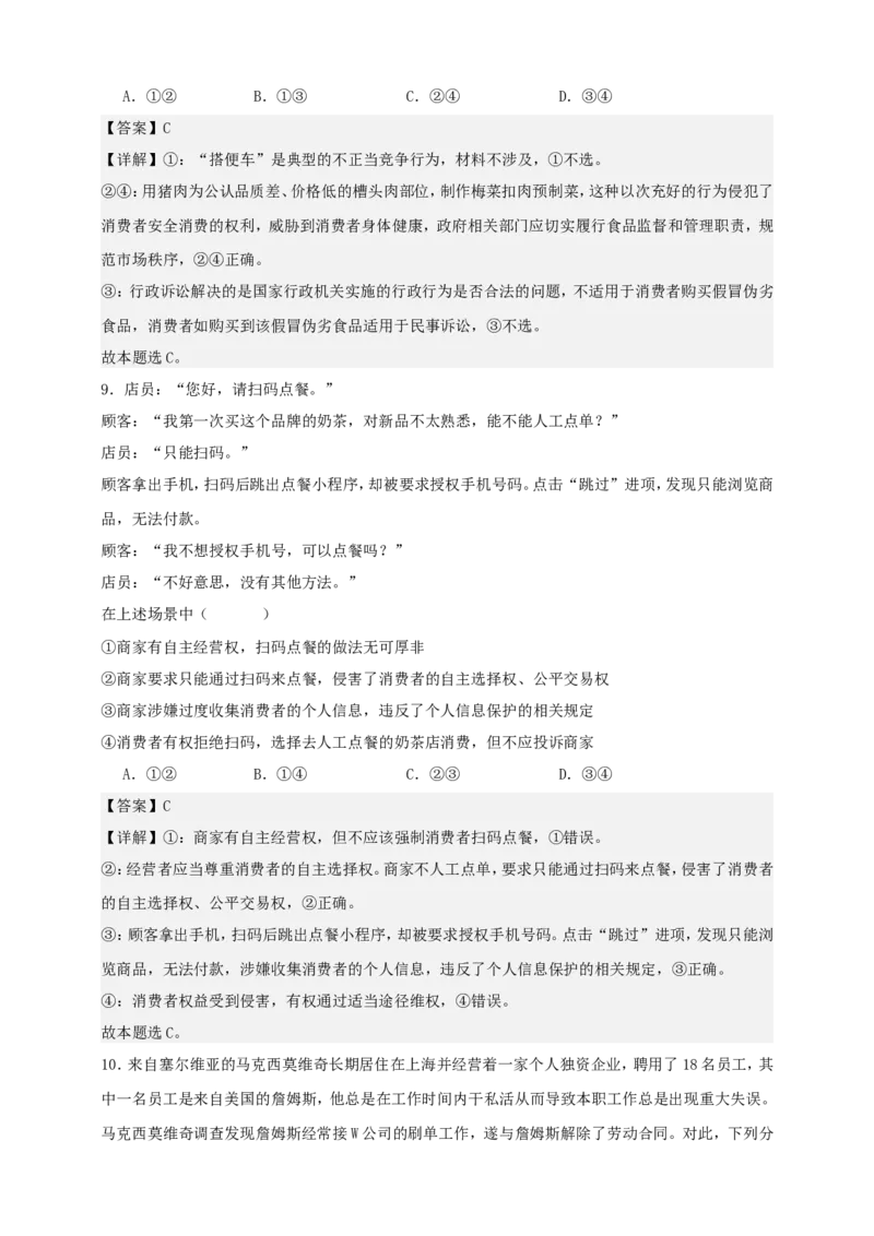 第八课自主创业与诚信经营练习（解析版）抢分秘籍2025年高考政治一轮复习精讲精练_8.2025政治总复习_2025年新高考资料_一轮复习_2025年高考政治一轮复习精讲精练（原卷版+解析版）