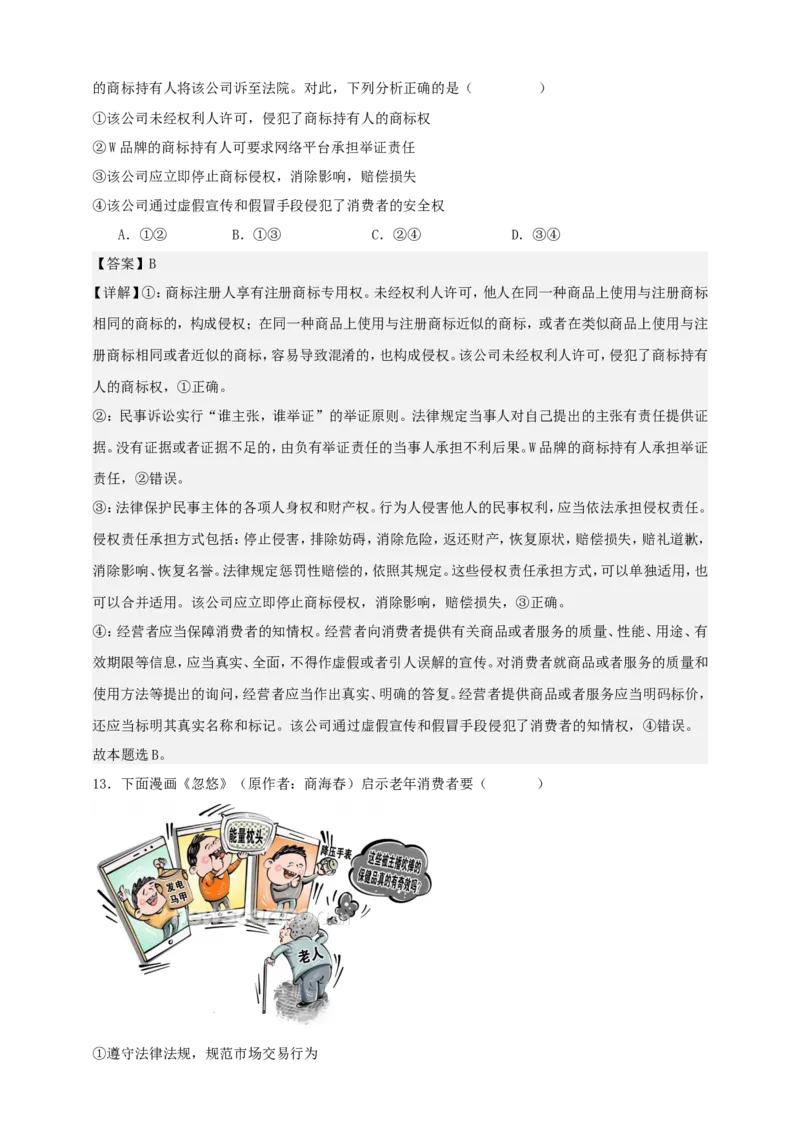 第八课自主创业与诚信经营练习（解析版）抢分秘籍2025年高考政治一轮复习精讲精练_8.2025政治总复习_2025年新高考资料_一轮复习_2025年高考政治一轮复习精讲精练（原卷版+解析版）