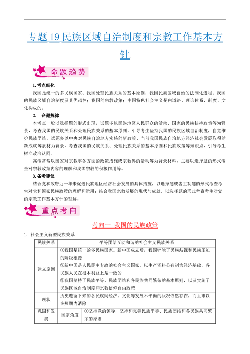 考点19民族区域自治制度和宗教工作基本方针（考点帮）-备战2023年高考政治一轮复习考点帮（人教版）_8.2025政治总复习_赠品通用版（老高考）复习资料_一轮复习