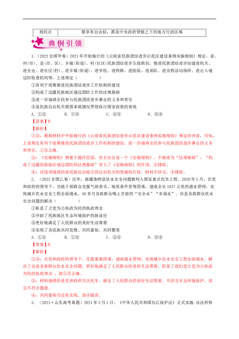 考点19民族区域自治制度和宗教工作基本方针（考点帮）-备战2023年高考政治一轮复习考点帮（人教版）_8.2025政治总复习_赠品通用版（老高考）复习资料_一轮复习