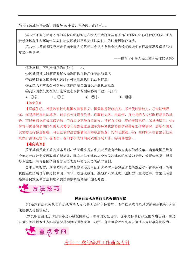 考点19民族区域自治制度和宗教工作基本方针（考点帮）-备战2023年高考政治一轮复习考点帮（人教版）_8.2025政治总复习_赠品通用版（老高考）复习资料_一轮复习