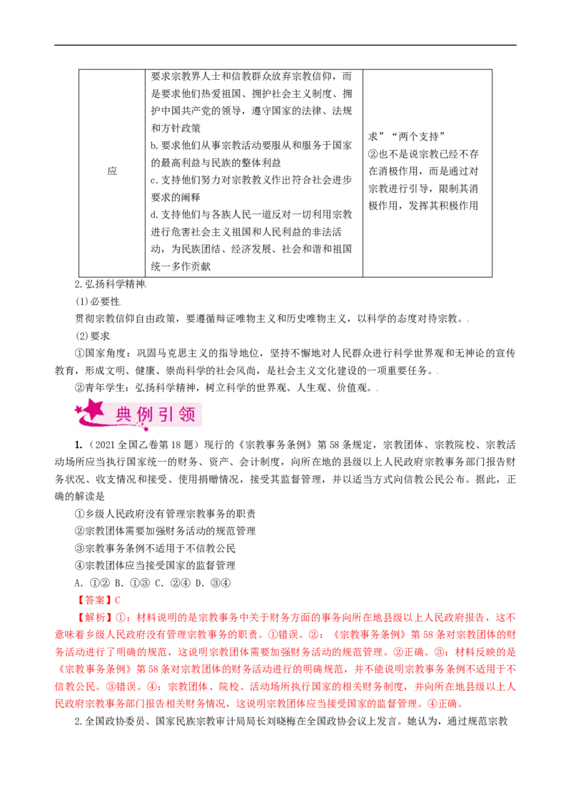 考点19民族区域自治制度和宗教工作基本方针（考点帮）-备战2023年高考政治一轮复习考点帮（人教版）_8.2025政治总复习_赠品通用版（老高考）复习资料_一轮复习