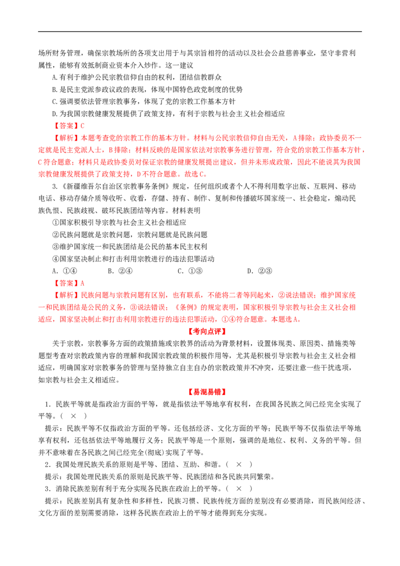 考点19民族区域自治制度和宗教工作基本方针（考点帮）-备战2023年高考政治一轮复习考点帮（人教版）_8.2025政治总复习_赠品通用版（老高考）复习资料_一轮复习