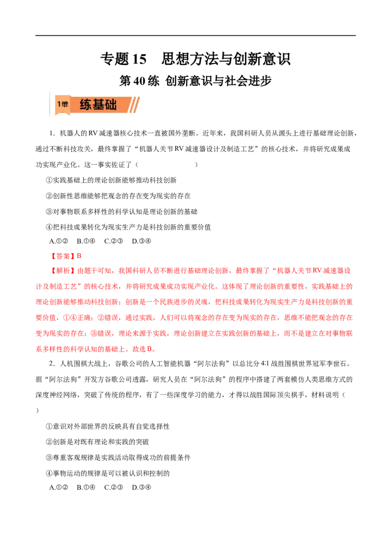 第40练创新意识与社会进步（解析版）_8.2025政治总复习_赠品通用版（老高考）复习资料_一轮复习_2023年高考政治一轮复习小题多维练（人教版）