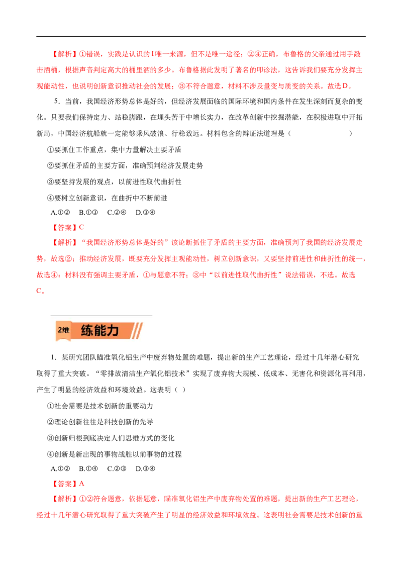 第40练创新意识与社会进步（解析版）_8.2025政治总复习_赠品通用版（老高考）复习资料_一轮复习_2023年高考政治一轮复习小题多维练（人教版）