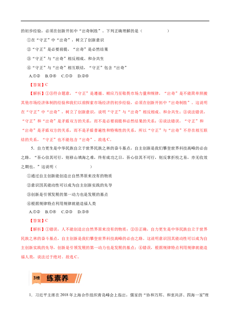 第40练创新意识与社会进步（解析版）_8.2025政治总复习_赠品通用版（老高考）复习资料_一轮复习_2023年高考政治一轮复习小题多维练（人教版）