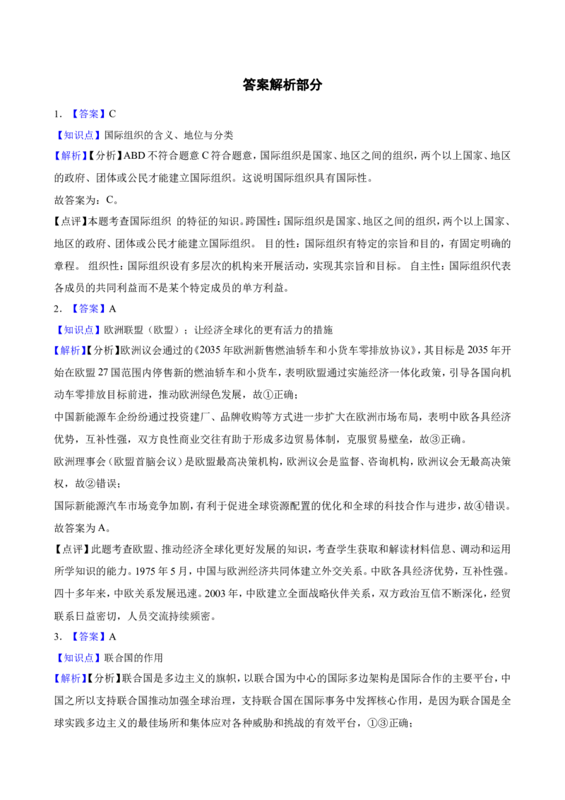 选必一第四单元国际组织一轮复习精练（含答案+解析）_8.2025政治总复习_2025年新高考资料_一轮复习_备考2025新高考政治一轮复习精练（含答案+解析）