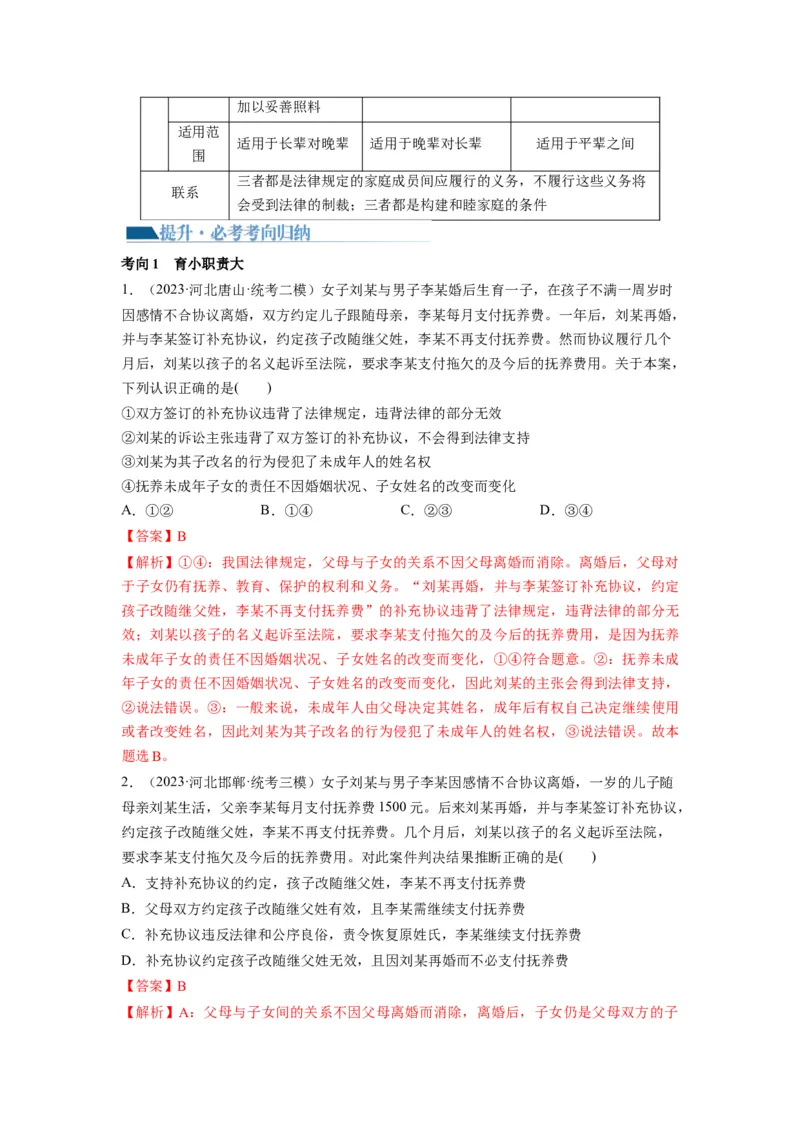 第05课在和睦家庭中成长（讲义）（解析版）_8.2025政治总复习_2024年新高考资料_1.2024一轮复习_2024年高考政治一轮复习讲练测（新教材新高考）_选择性必修2