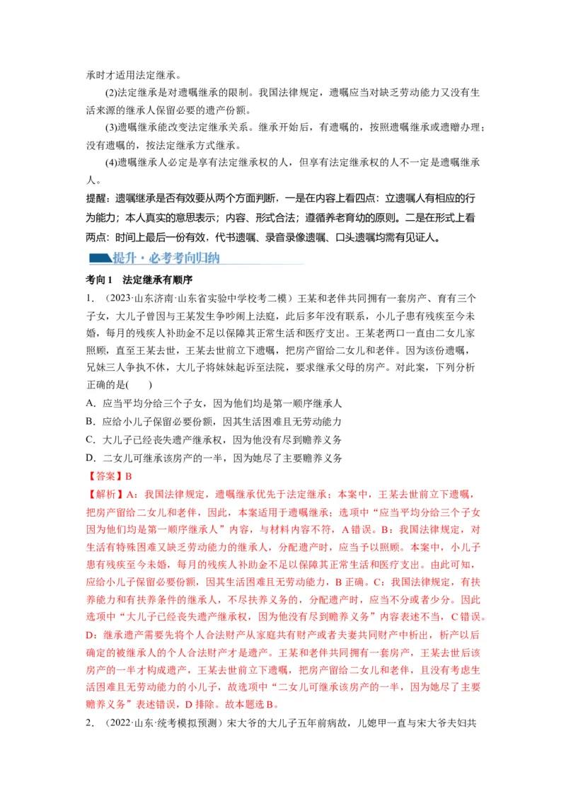 第05课在和睦家庭中成长（讲义）（解析版）_8.2025政治总复习_2024年新高考资料_1.2024一轮复习_2024年高考政治一轮复习讲练测（新教材新高考）_选择性必修2