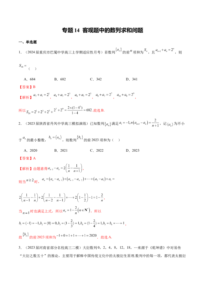 专题14客观题中的数列求和问题（解析版）_2.2025数学总复习_2024年新高考资料_1.2024一轮复习_2024年高考数学热点难点特色专题分题型强化训练（新高考专用）