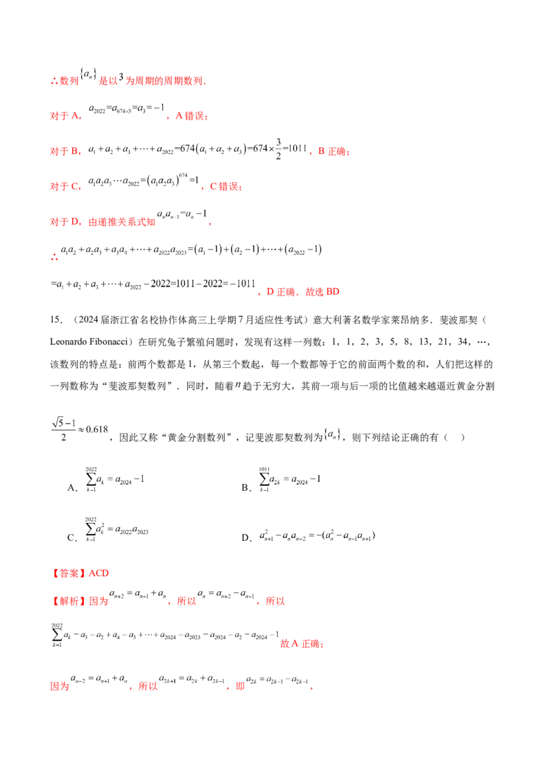 专题14客观题中的数列求和问题（解析版）_2.2025数学总复习_2024年新高考资料_1.2024一轮复习_2024年高考数学热点难点特色专题分题型强化训练（新高考专用）